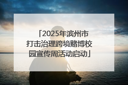 2025年滨州市打击治理跨境赌博校园宣传周活动启动