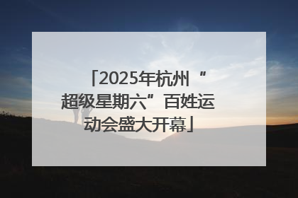 2025年杭州“超级星期六”百姓运动会盛大开幕