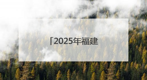2025年福建高考圆满落幕 考生奔赴新程