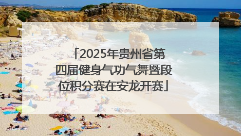 2025年贵州省第四届健身气功气舞暨段位积分赛在安龙开赛