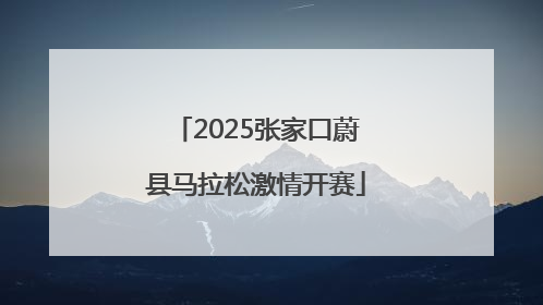 2025张家口蔚县马拉松激情开赛