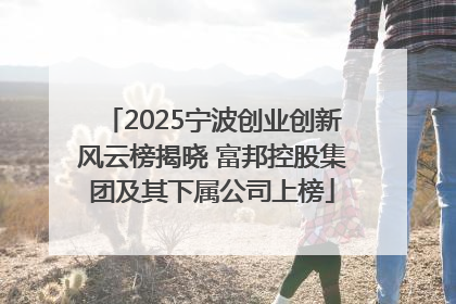 2025宁波创业创新风云榜揭晓 富邦控股集团及其下属公司上榜