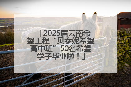 2025届云南希望工程“贝泰妮希望高中班”50名希望学子毕业啦！