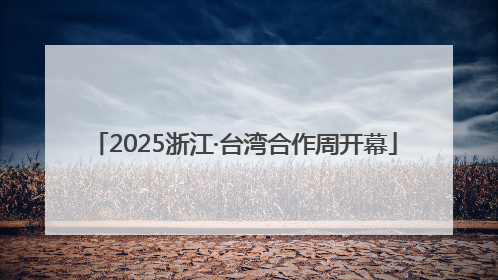 2025浙江·台湾合作周开幕