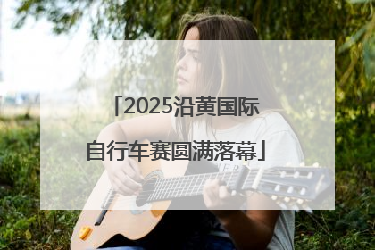 2025沿黄国际自行车赛圆满落幕
