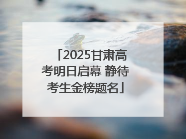 2025甘肃高考明日启幕 静待考生金榜题名