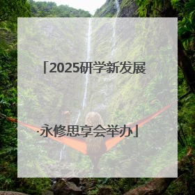 2025研学新发展·永修思享会举办