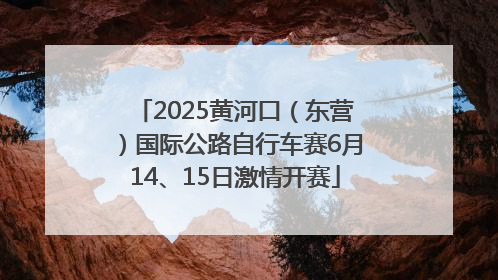 2025黄河口（东营）国际公路自行车赛6月14、15日激情开赛