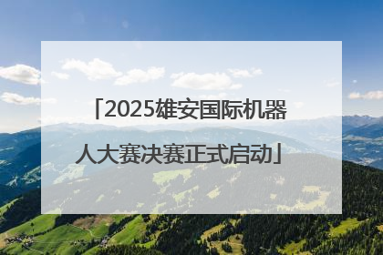 2025雄安国际机器人大赛决赛正式启动