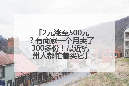 2元涨至500元？有商家一个月卖了300多份！最近杭州人都忙着买它