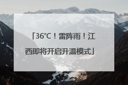 36℃！雷阵雨！江西即将开启升温模式