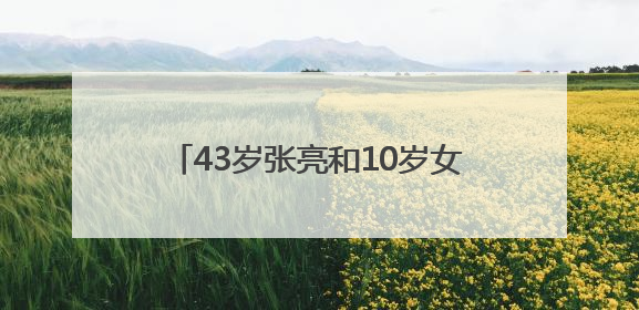 43岁张亮和10岁女儿合拍杂志大片，妹妹长成哥哥“天天”翻版