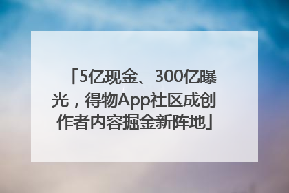 5亿现金、300亿曝光，得物App社区成创作者内容掘金新阵地
