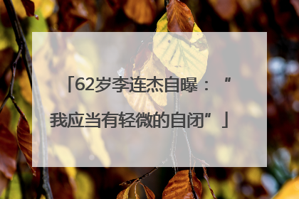 62岁李连杰自曝：“我应当有轻微的自闭”