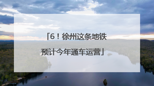 6！徐州这条地铁预计今年通车运营