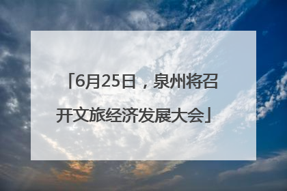 6月25日，泉州将召开文旅经济发展大会