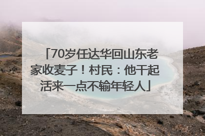 70岁任达华回山东老家收麦子！村民：他干起活来一点不输年轻人