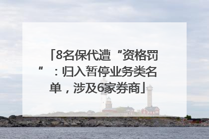 8名保代遭“资格罚”：归入暂停业务类名单，涉及6家券商