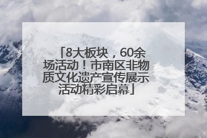 8大板块，60余场活动！市南区非物质文化遗产宣传展示活动精彩启幕