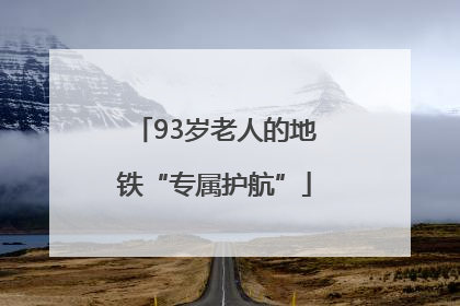 93岁老人的地铁“专属护航”