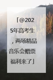 @2025年高考生，两场精品音乐会赠票福利来了