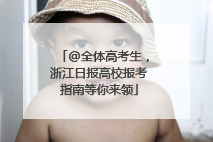 @全体高考生，浙江日报高校报考指南等你来领