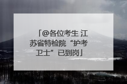 @各位考生 江苏省特检院“护考卫士”已到岗