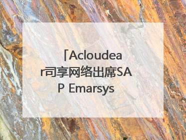 Acloudear司享网络出席SAP Emarsys峰会：破解流量困局，驱动精准增长