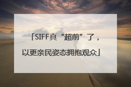 SIFF真“超前”了，以更亲民姿态拥抱观众